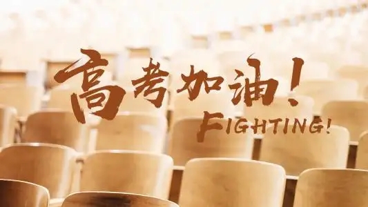 金榜題名 加油！